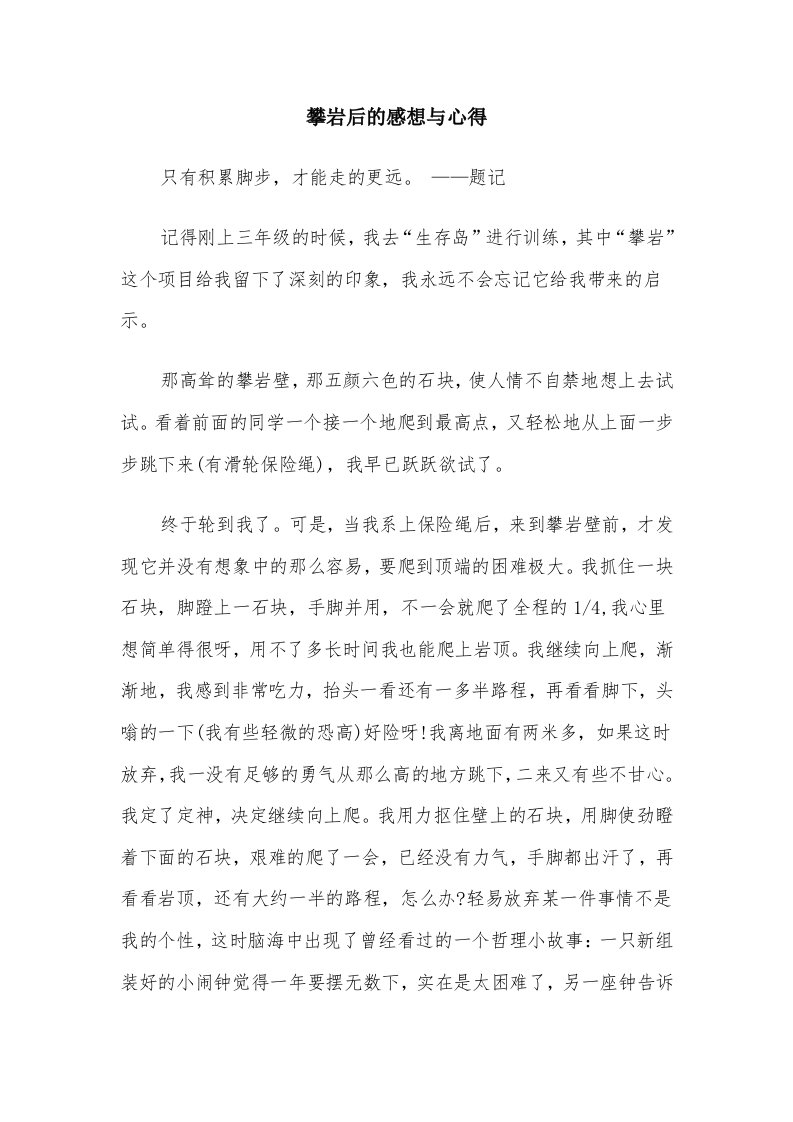 攀岩后的感想与心得