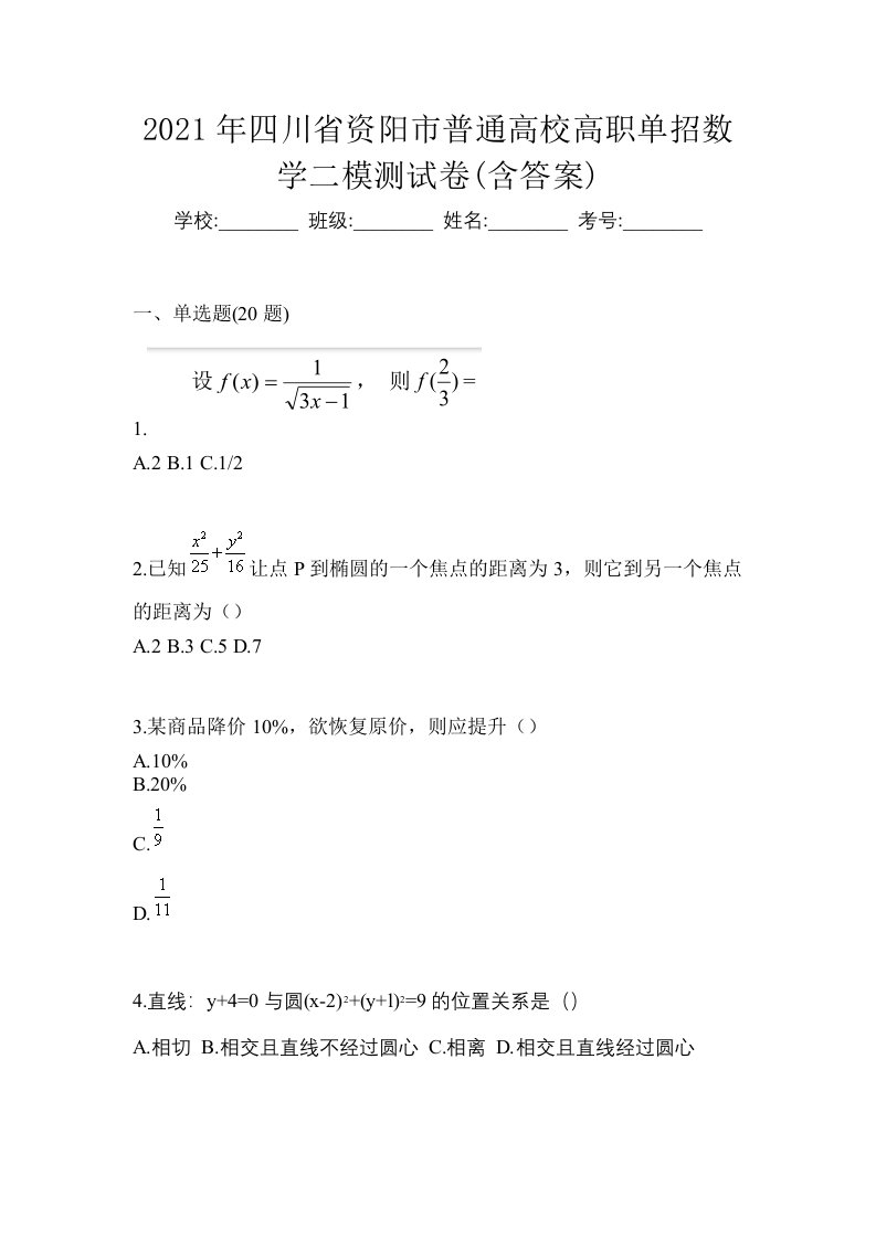 2021年四川省资阳市普通高校高职单招数学二模测试卷含答案