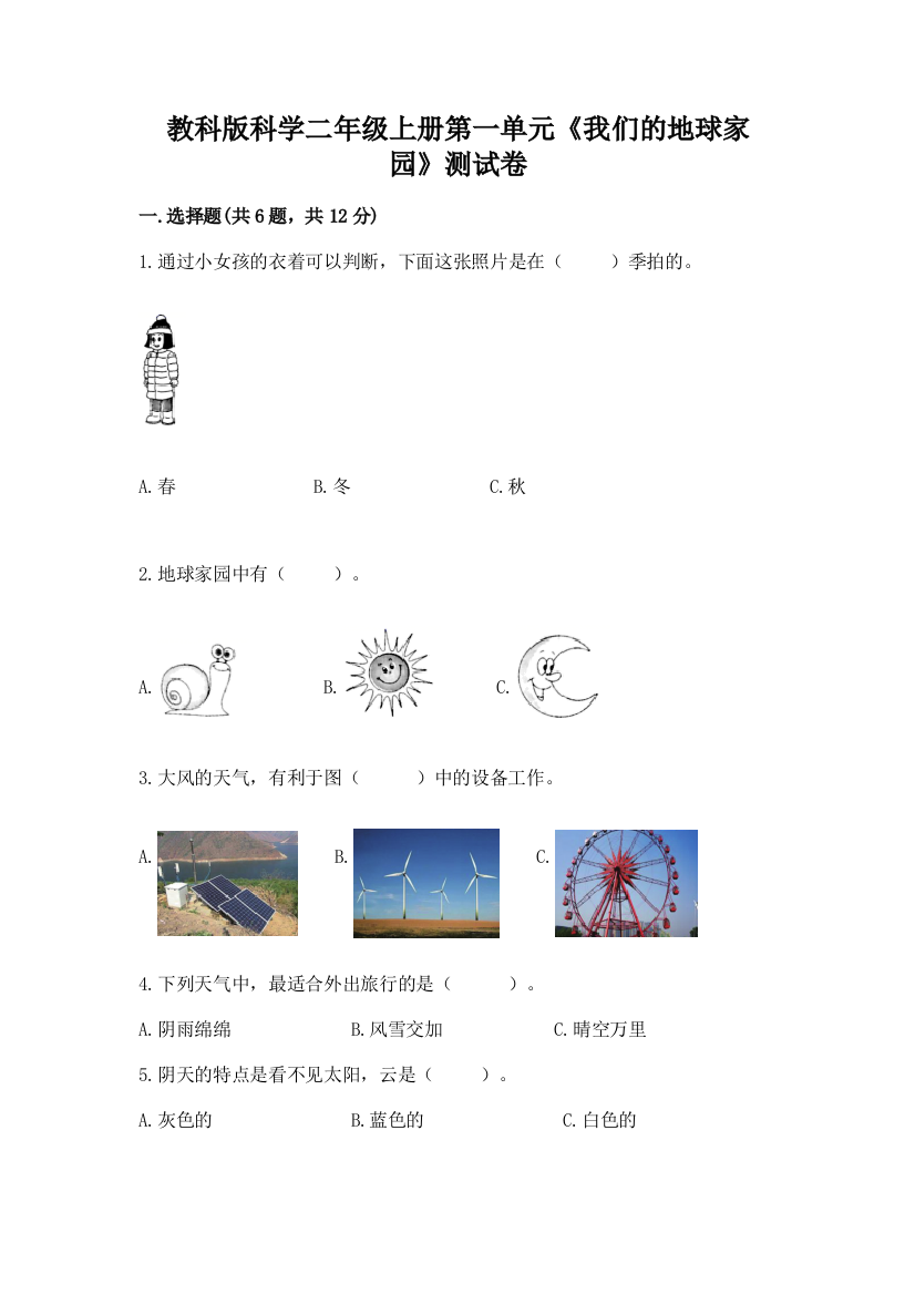 教科版科学二年级上册第一单元《我们的地球家园》测试卷（名师系列）