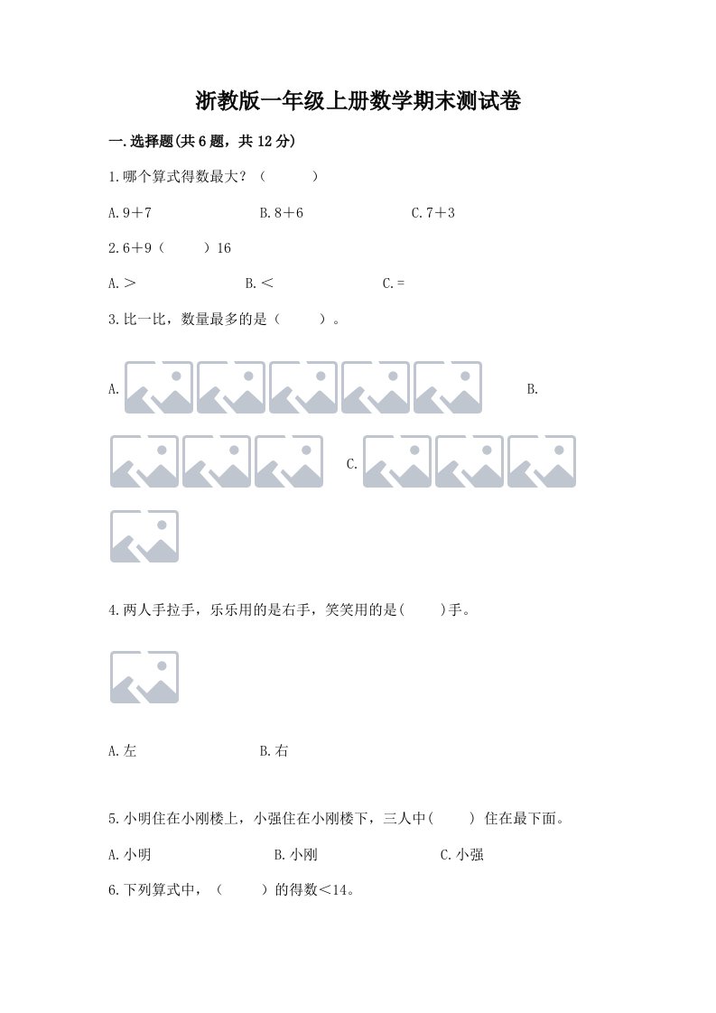 浙教版一年级上册数学期末测试卷含完整答案【各地真题】