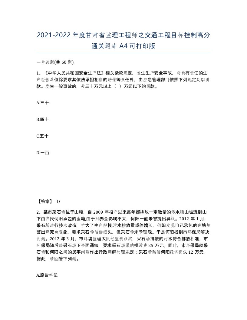 2021-2022年度甘肃省监理工程师之交通工程目标控制高分通关题库A4可打印版