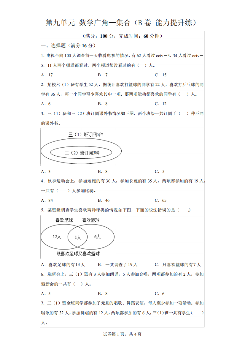 第九单元数学广角—集合(B卷能力提升练)2023-2024年三年级上册(人教版