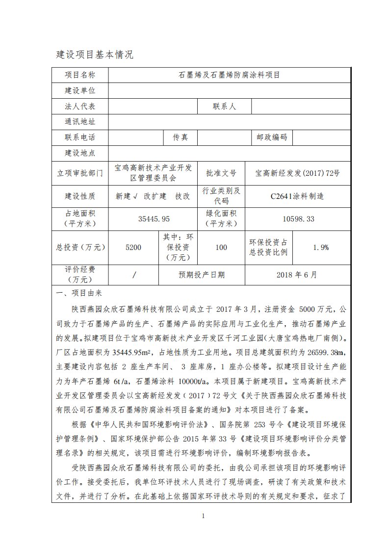 石墨烯及石墨烯防腐涂料项目环境影响报告表