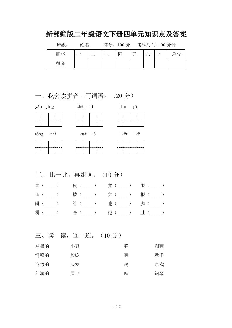 新部编版二年级语文下册四单元知识点及答案