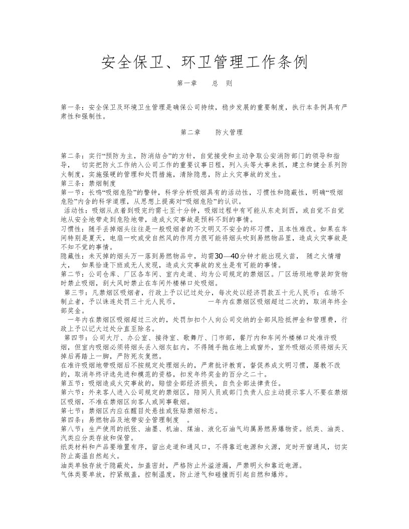 安全保卫、环卫管理工作条例