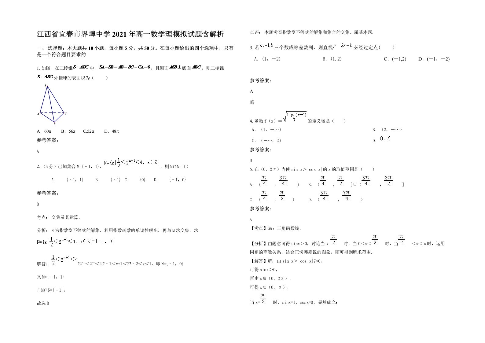 江西省宜春市界埠中学2021年高一数学理模拟试题含解析