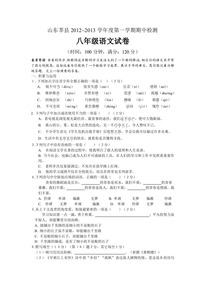 山东省莘县2012-2013学年八年级上学期期中检测语文试题