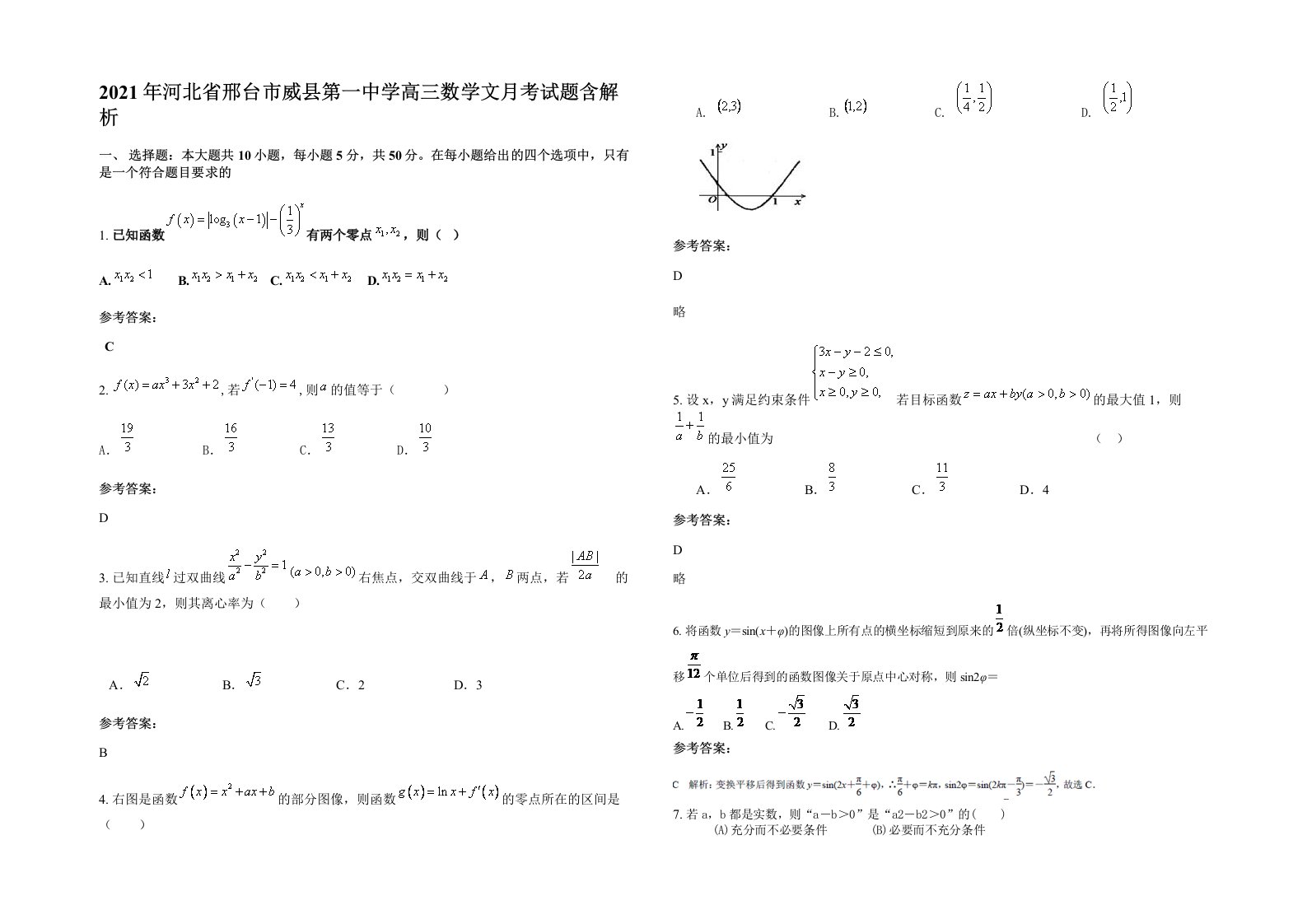 2021年河北省邢台市威县第一中学高三数学文月考试题含解析