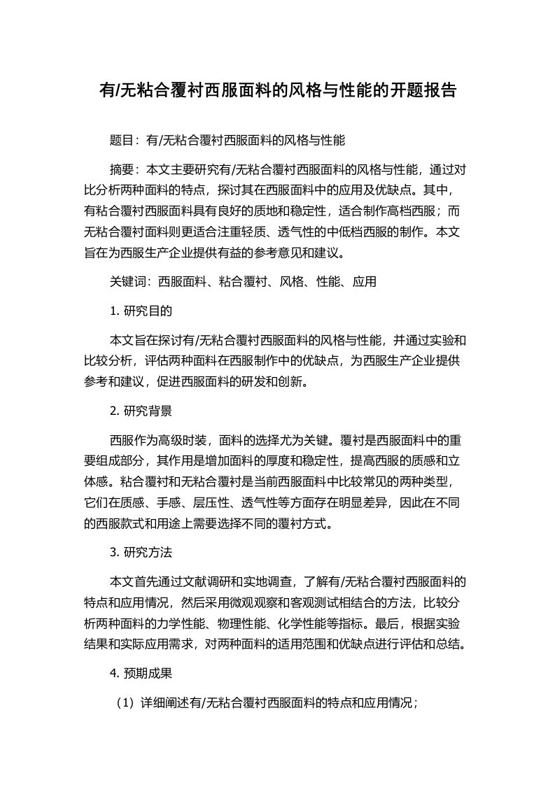 无粘合覆衬西服面料的风格与性能的开题报告