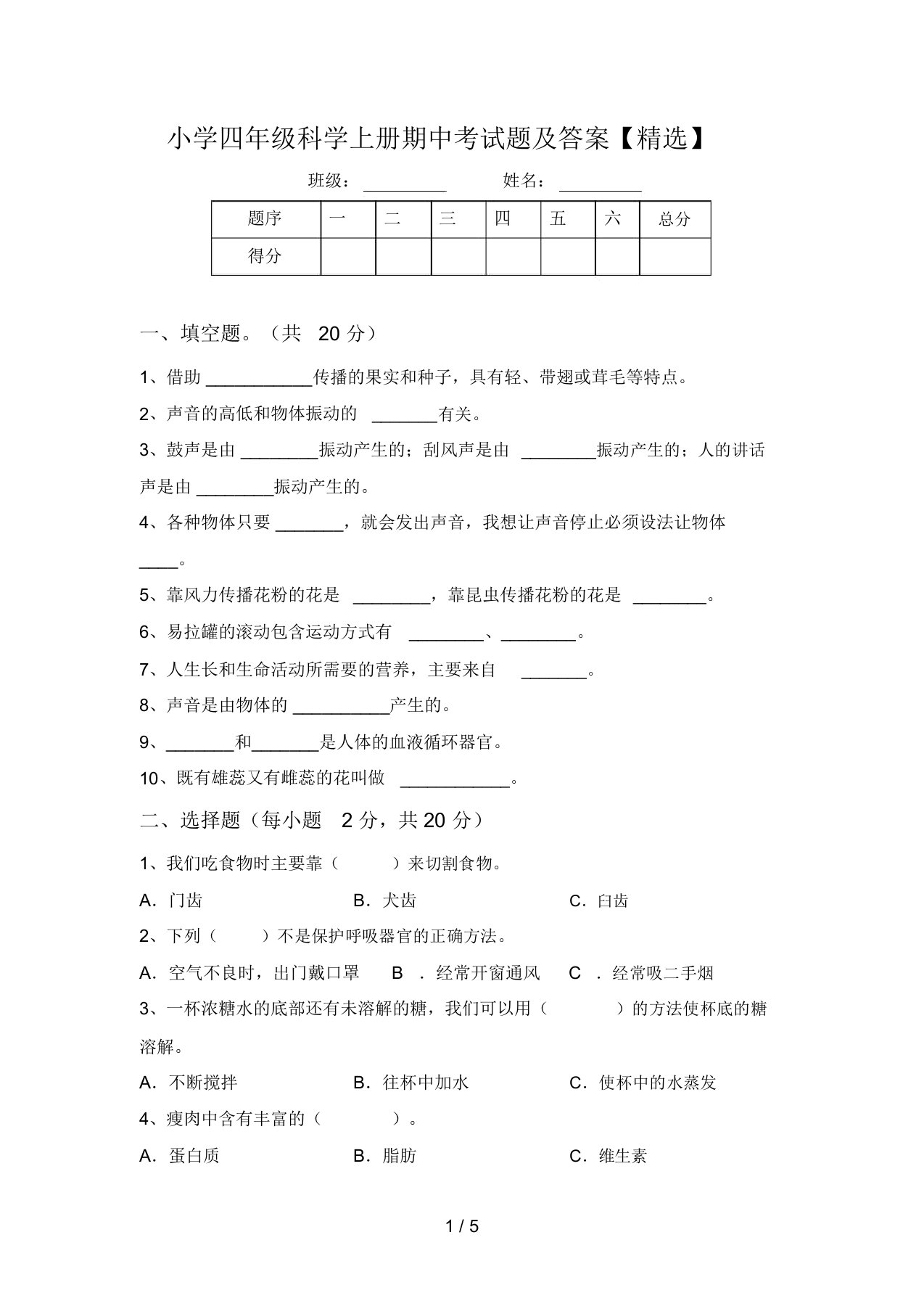 小学四年级科学上册期中考试题及答案【精选】