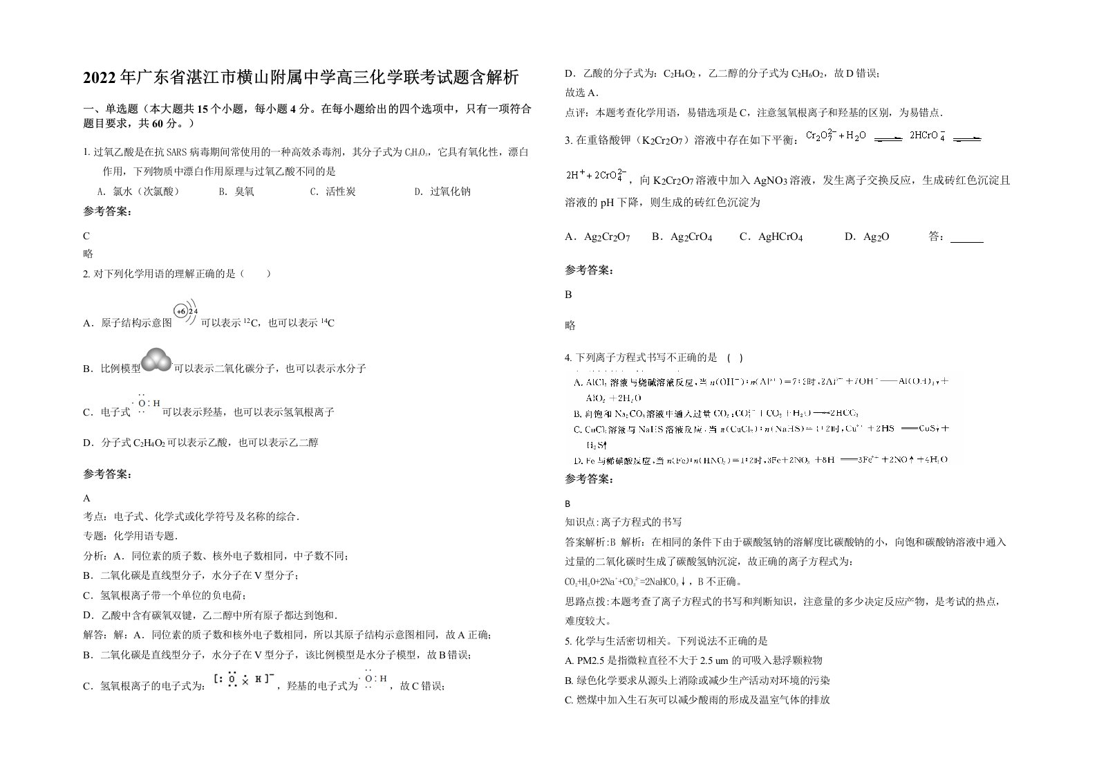 2022年广东省湛江市横山附属中学高三化学联考试题含解析