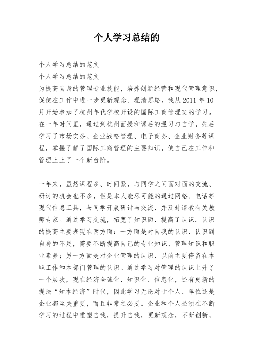 个人学习总结的