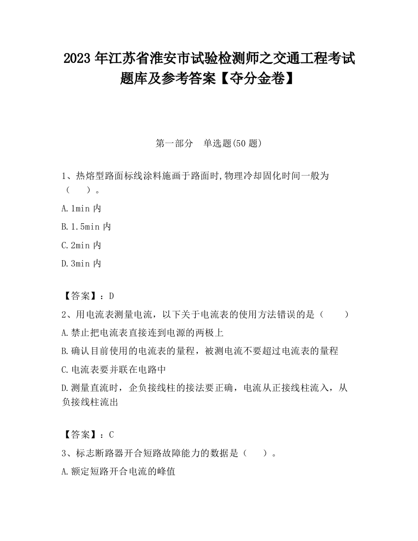 2023年江苏省淮安市试验检测师之交通工程考试题库及参考答案【夺分金卷】