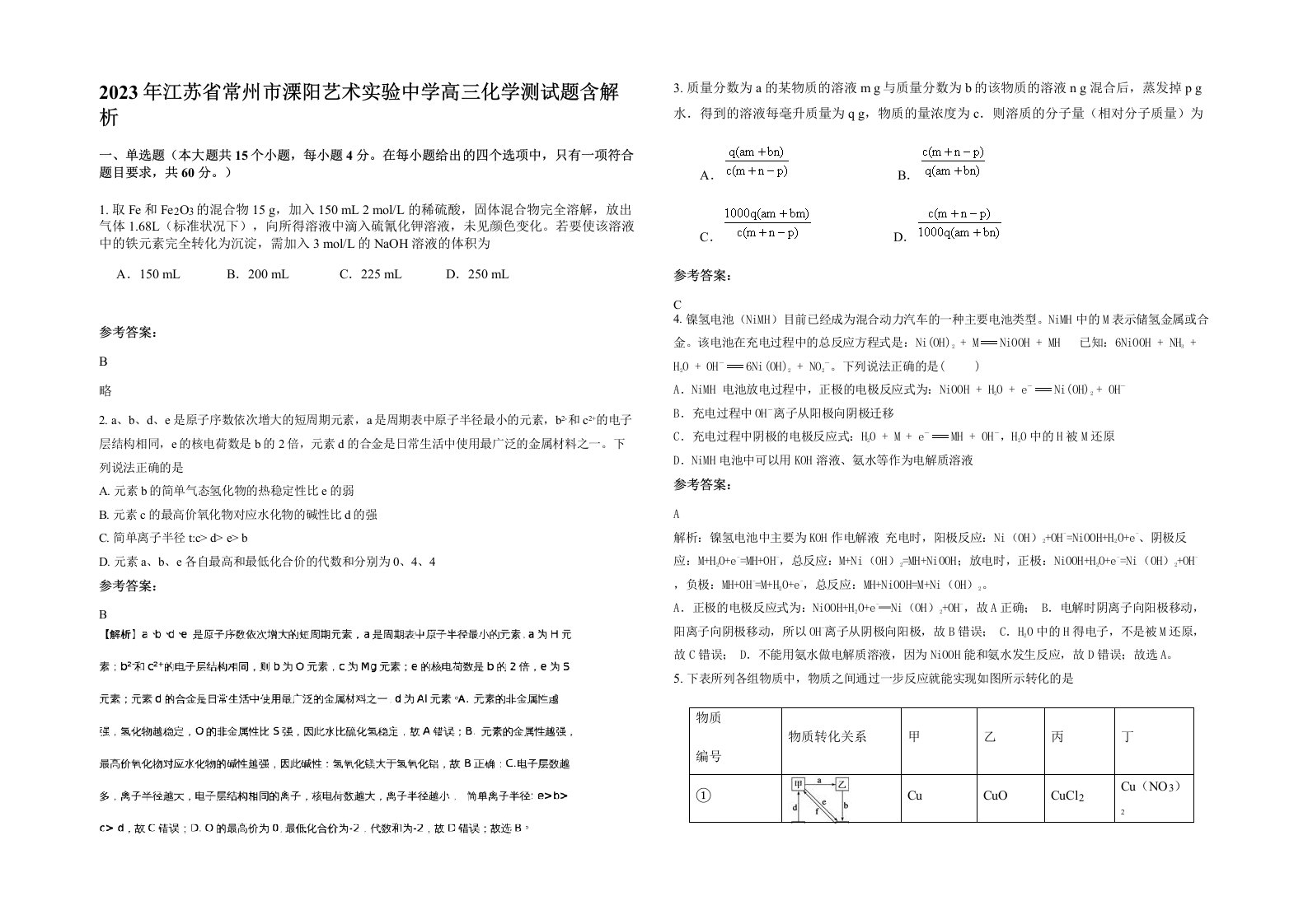 2023年江苏省常州市溧阳艺术实验中学高三化学测试题含解析