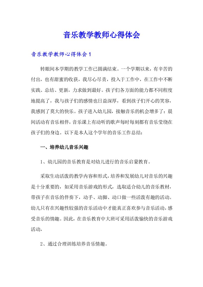 音乐教学教师心得体会