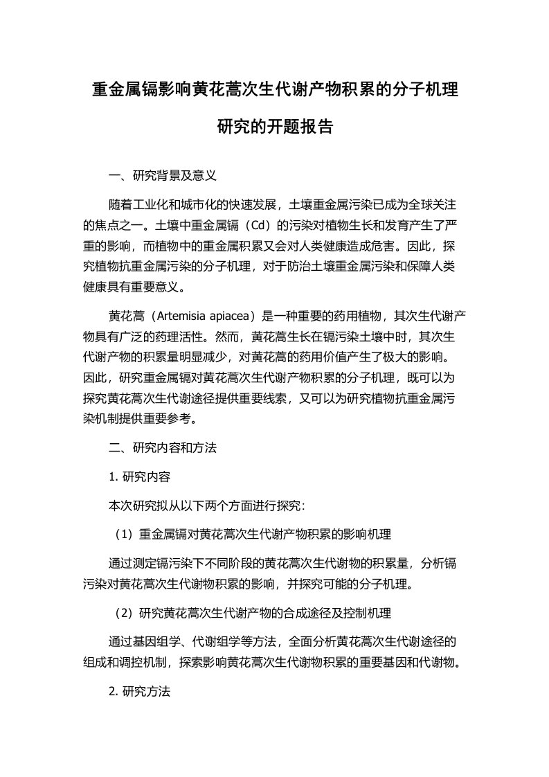 重金属镉影响黄花蒿次生代谢产物积累的分子机理研究的开题报告