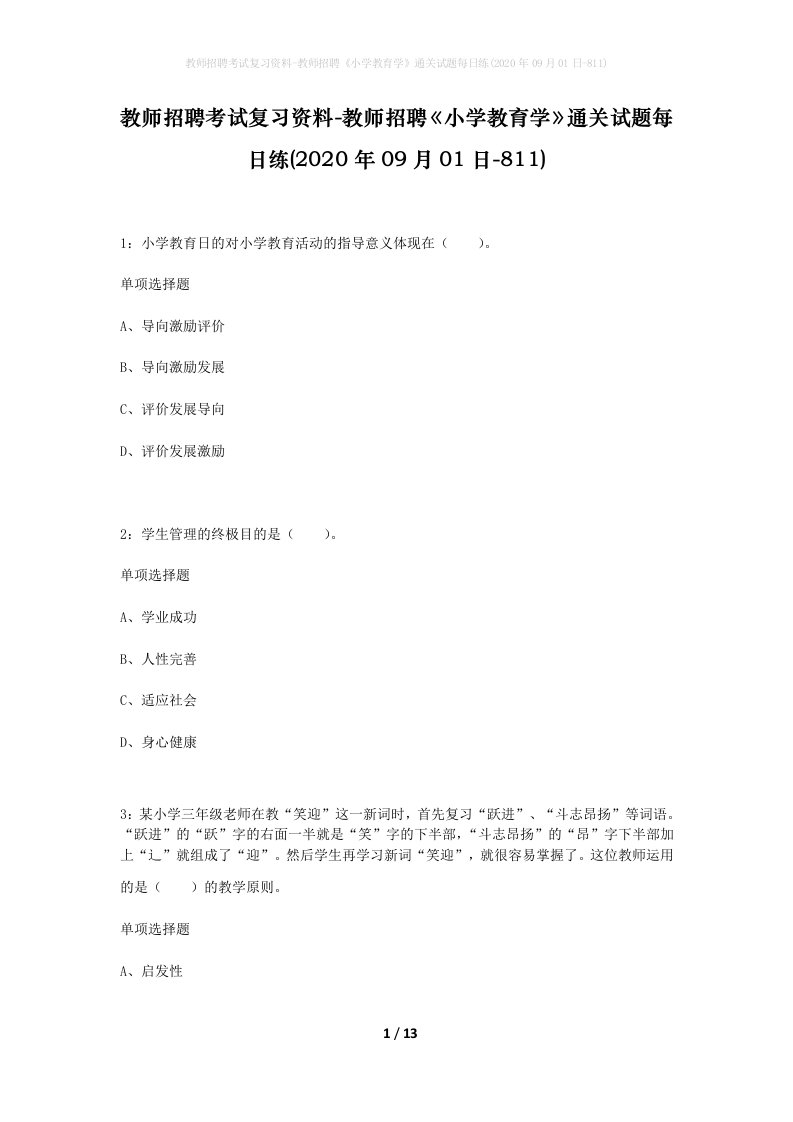 教师招聘考试复习资料-教师招聘小学教育学通关试题每日练2020年09月01日-811