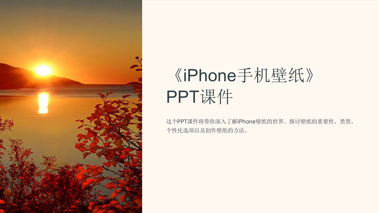 《iphone手机壁纸》课件