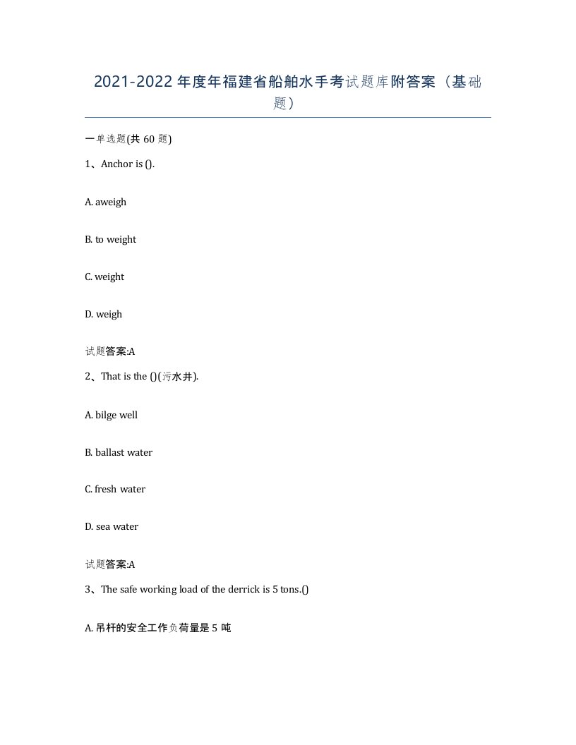 2021-2022年度年福建省船舶水手考试题库附答案基础题