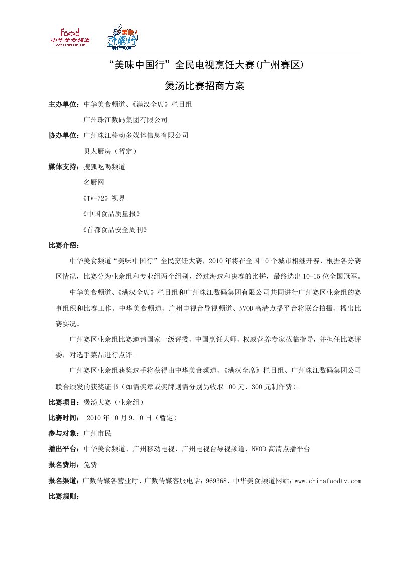 中华美食频道美味中国行全民烹饪大赛策划方案广州赛区(招商)