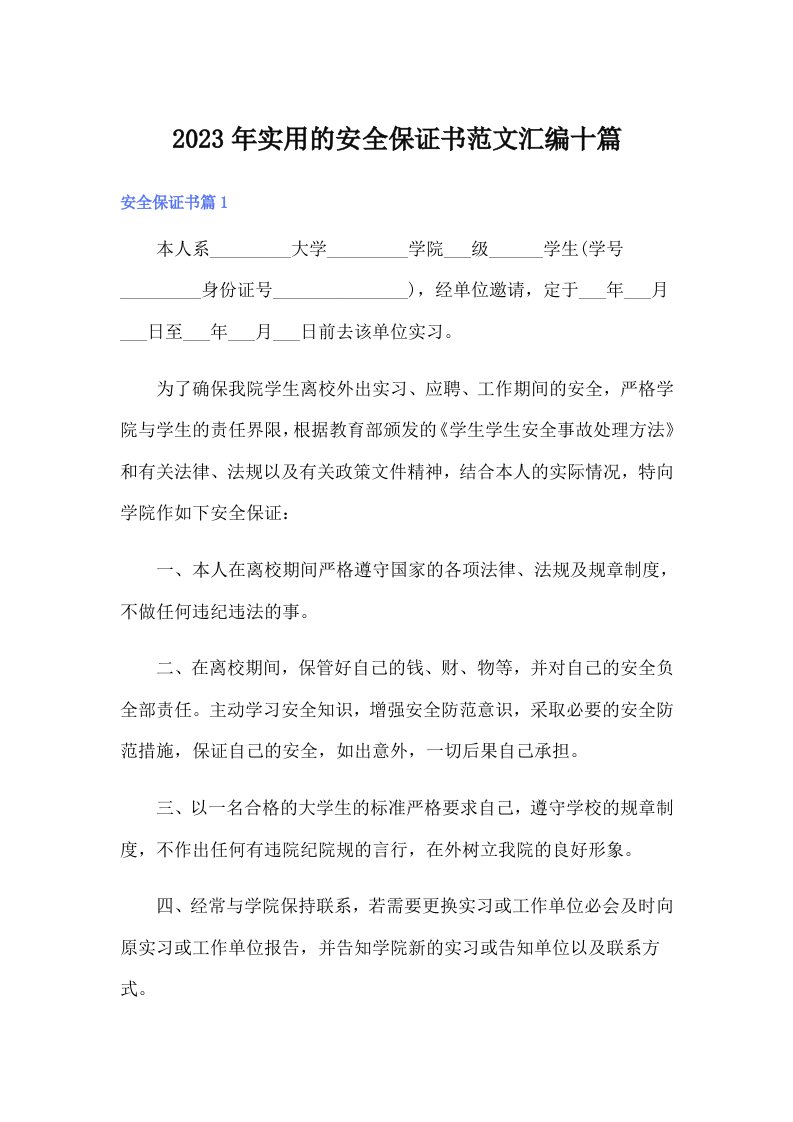 实用的安全保证书范文汇编十篇