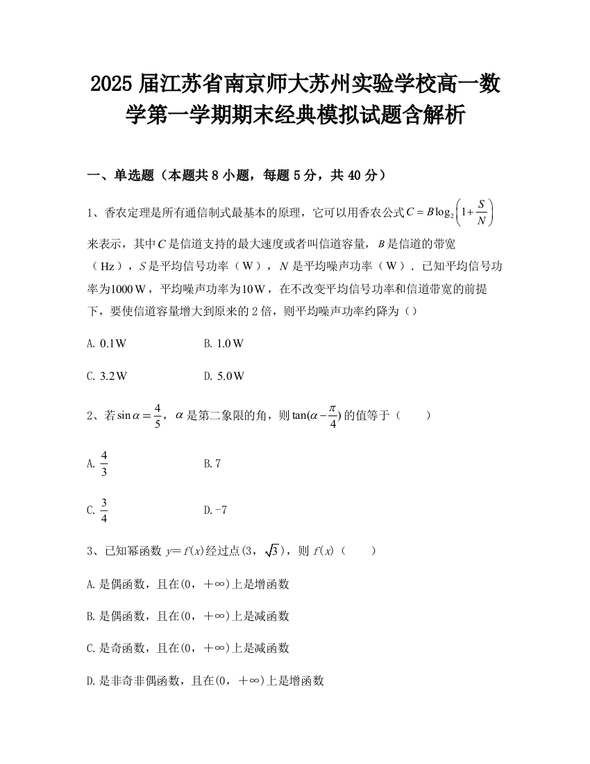 2025届江苏省南京师大苏州实验学校高一数学第一学期期末经典模拟试题含解析