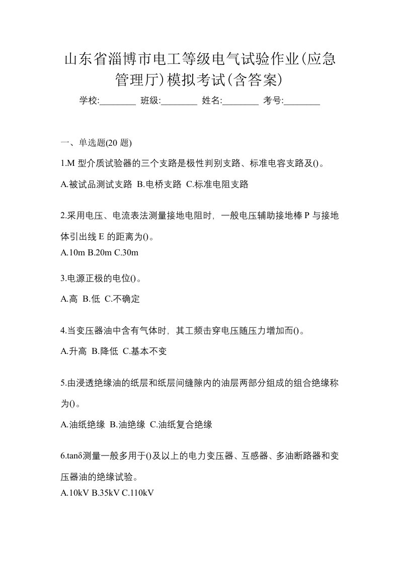 山东省淄博市电工等级电气试验作业应急管理厅模拟考试含答案