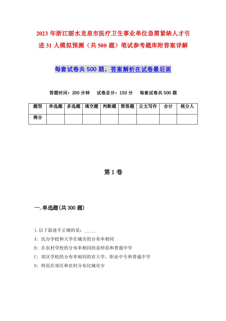 2023年浙江丽水龙泉市医疗卫生事业单位急需紧缺人才引进31人模拟预测共500题笔试参考题库附答案详解