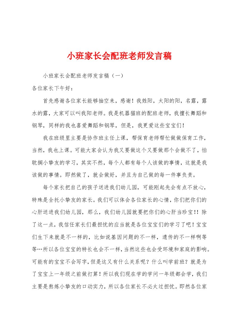 小班家长会配班老师发言稿