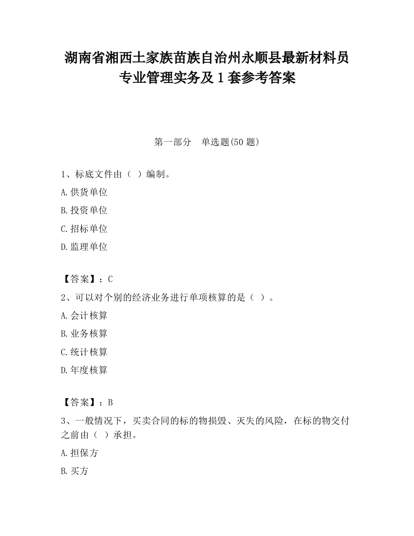 湖南省湘西土家族苗族自治州永顺县最新材料员专业管理实务及1套参考答案