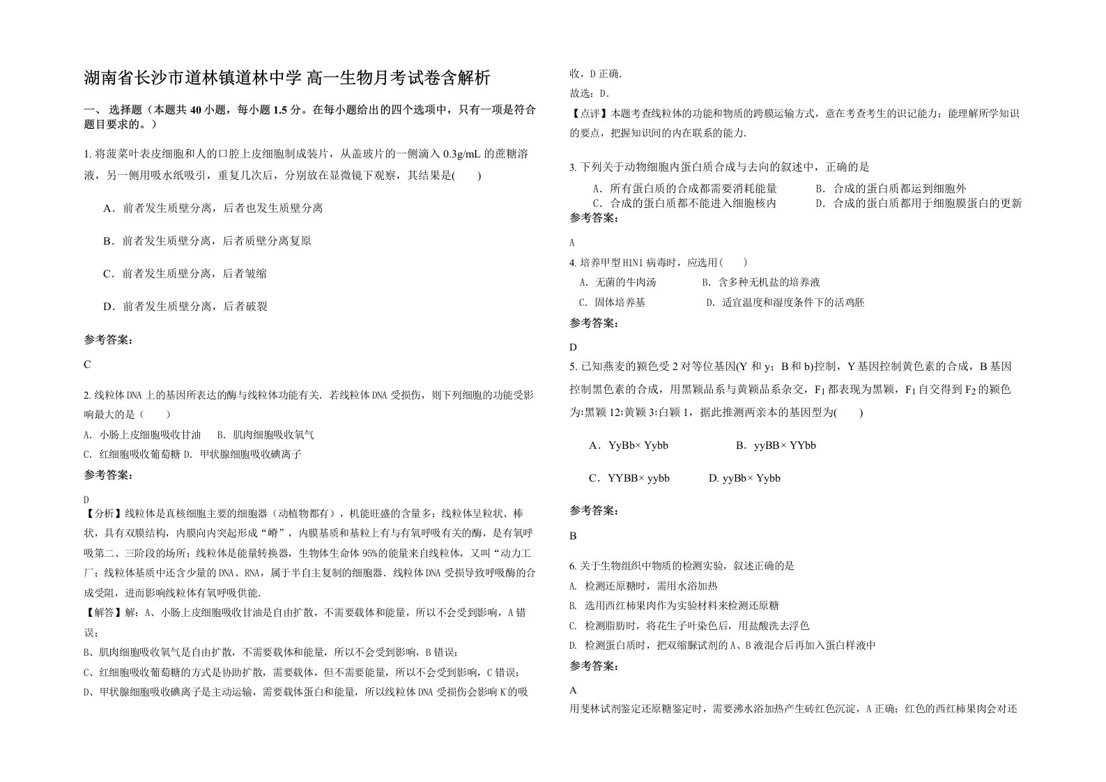 湖南省长沙市道林镇道林中学高一生物月考试卷含解析