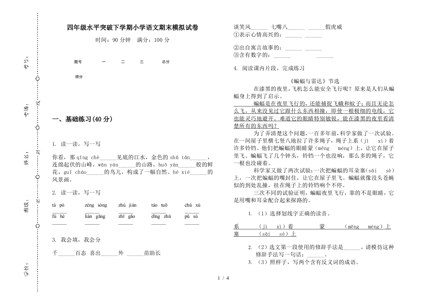 四年级水平突破下学期小学语文期末模拟试卷