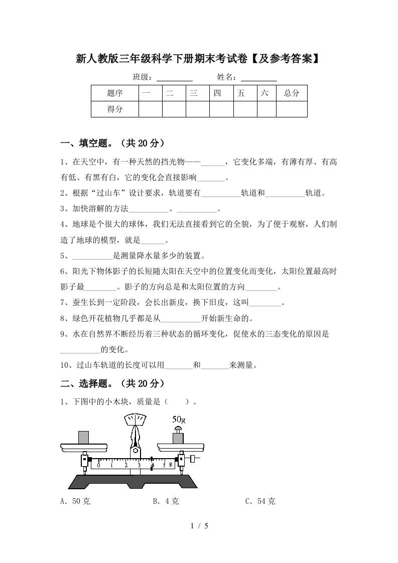 新人教版三年级科学下册期末考试卷及参考答案