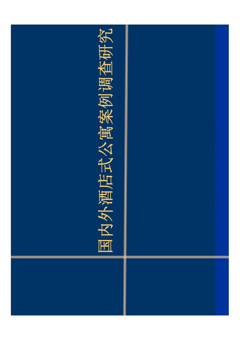 案例研究-酒店式公寓-国内外知名高端酒店式公寓市场分析报告