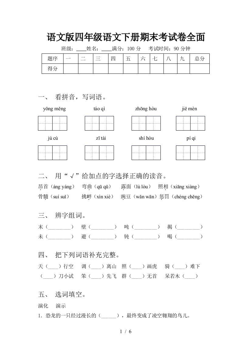 语文版四年级语文下册期末考试卷全面