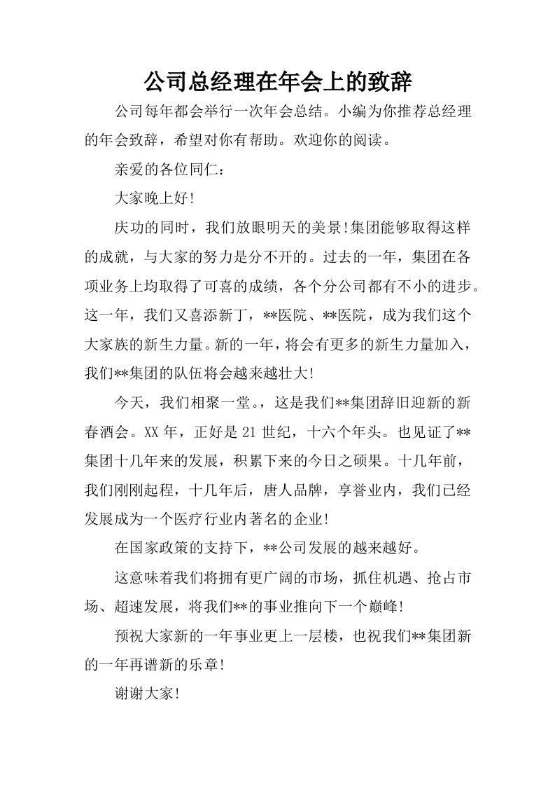 公司总经理在年会上的致辞.docx