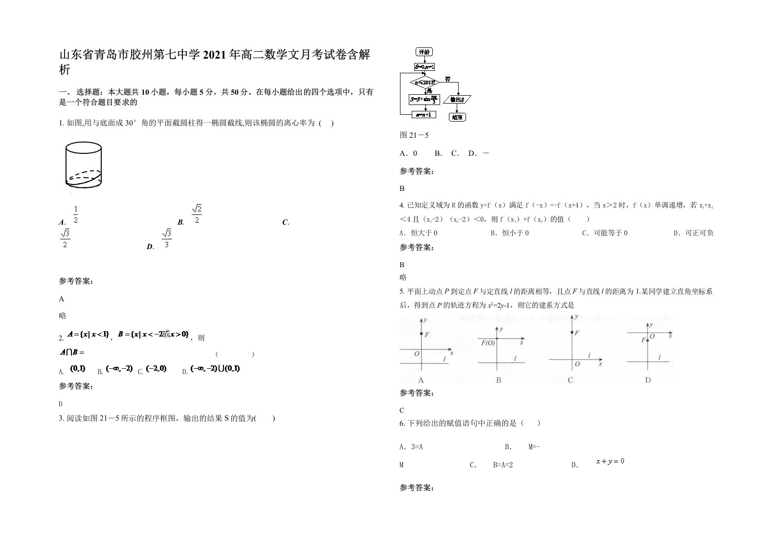 山东省青岛市胶州第七中学2021年高二数学文月考试卷含解析