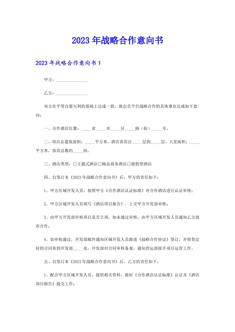 2023年战略合作意向书