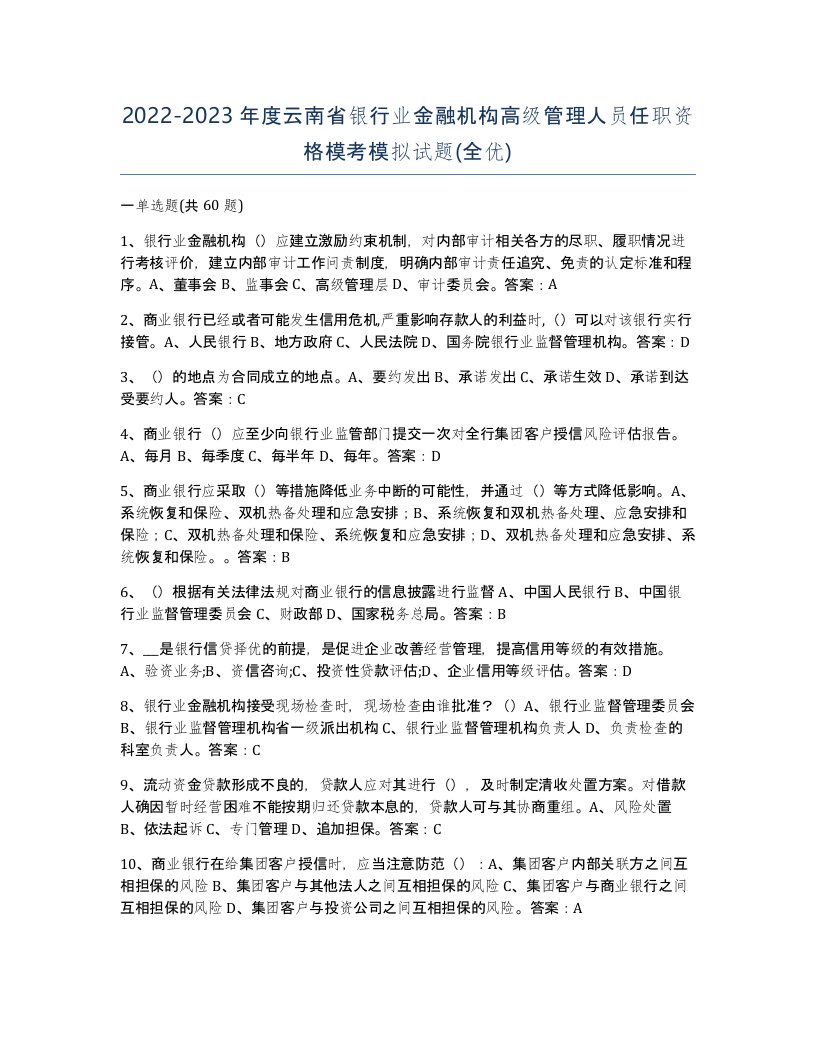 2022-2023年度云南省银行业金融机构高级管理人员任职资格模考模拟试题全优