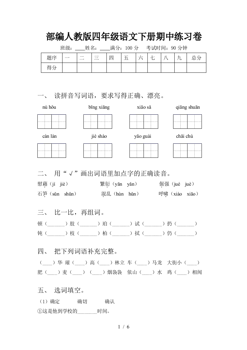 部编人教版四年级语文下册期中练习卷