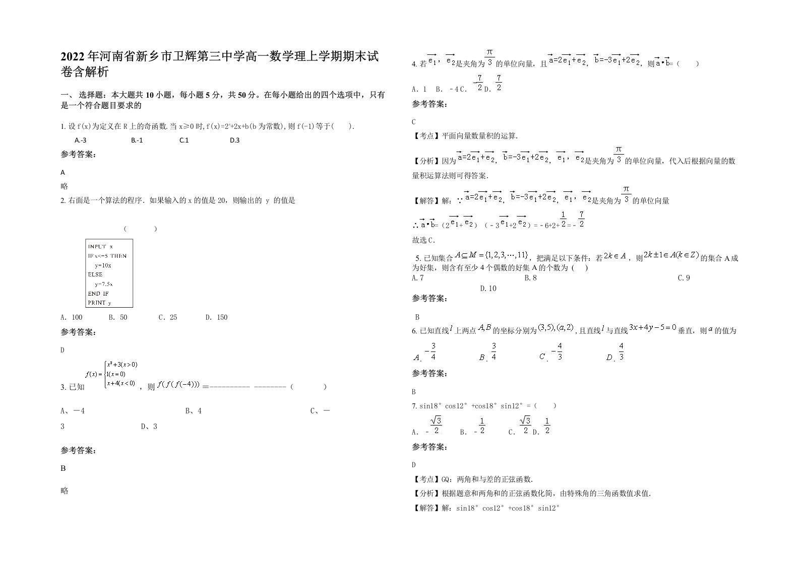 2022年河南省新乡市卫辉第三中学高一数学理上学期期末试卷含解析