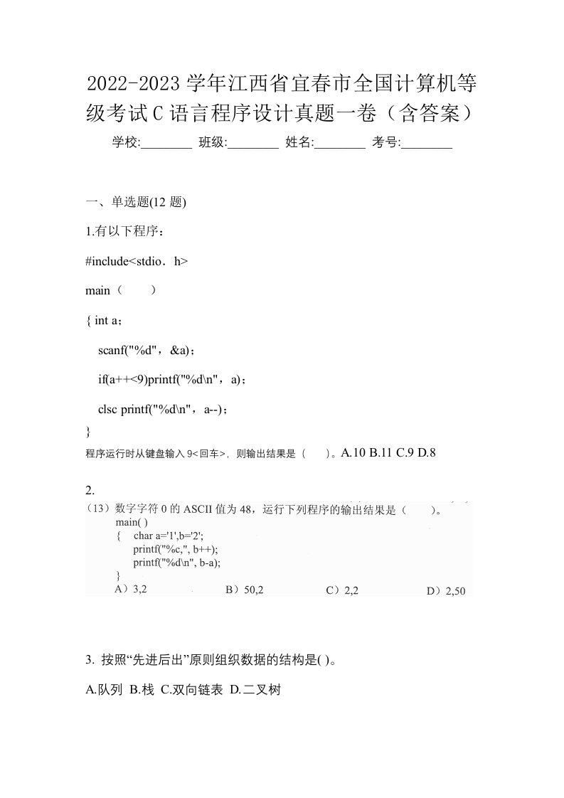 2022-2023学年江西省宜春市全国计算机等级考试C语言程序设计真题一卷含答案