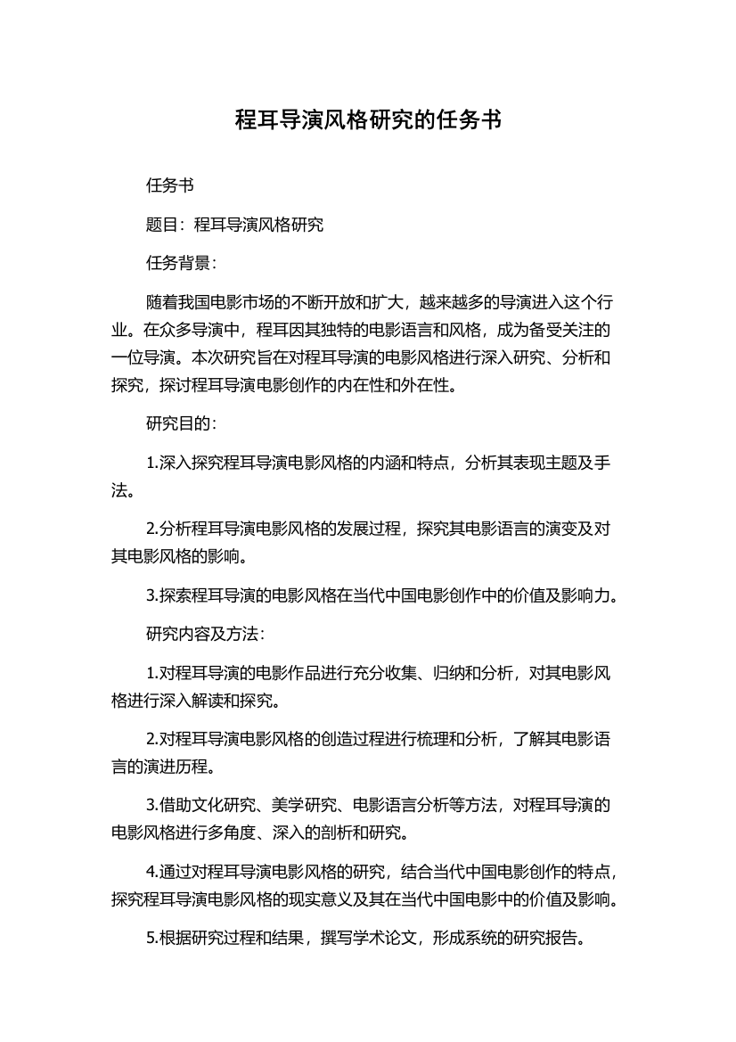 程耳导演风格研究的任务书