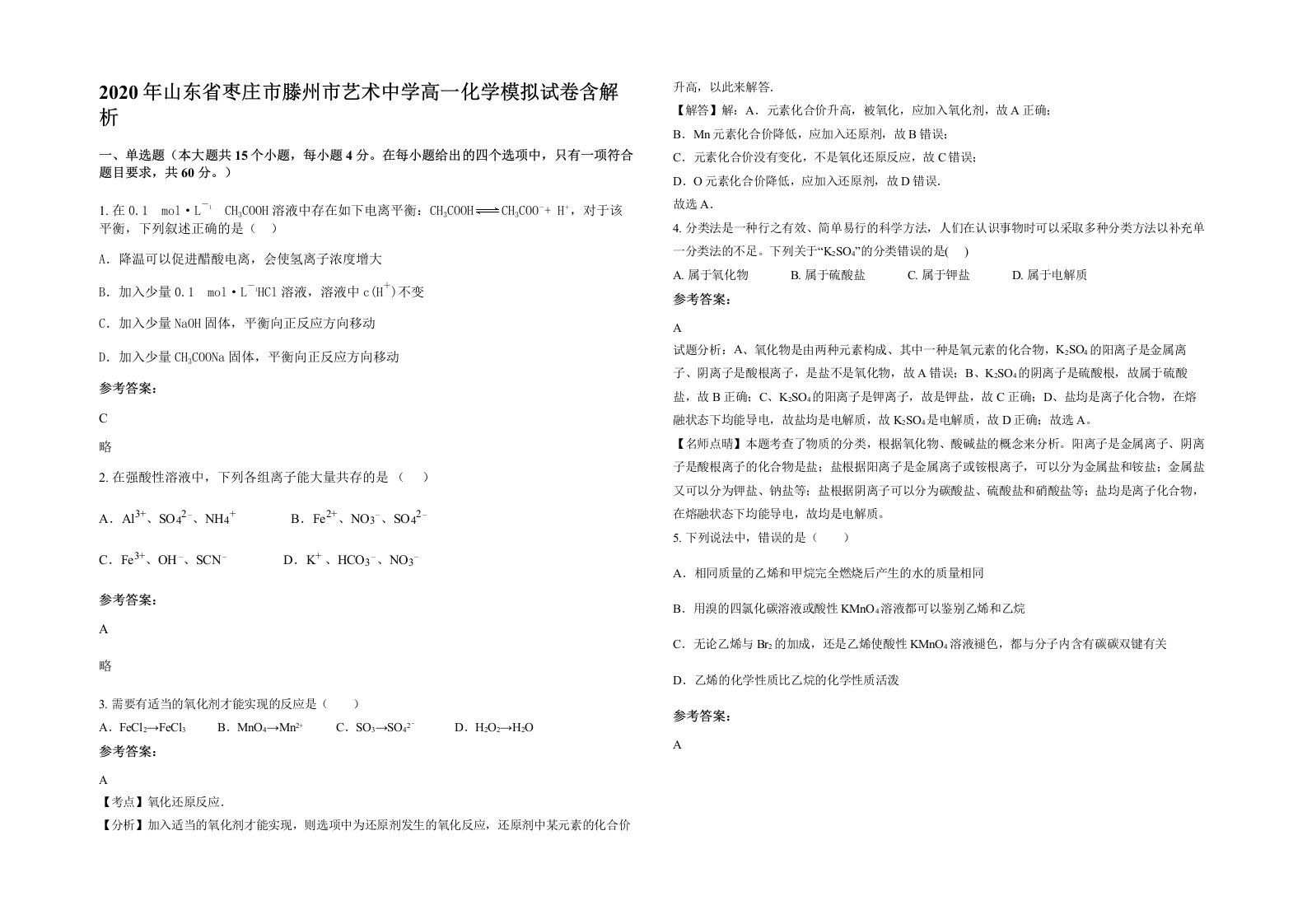 2020年山东省枣庄市滕州市艺术中学高一化学模拟试卷含解析