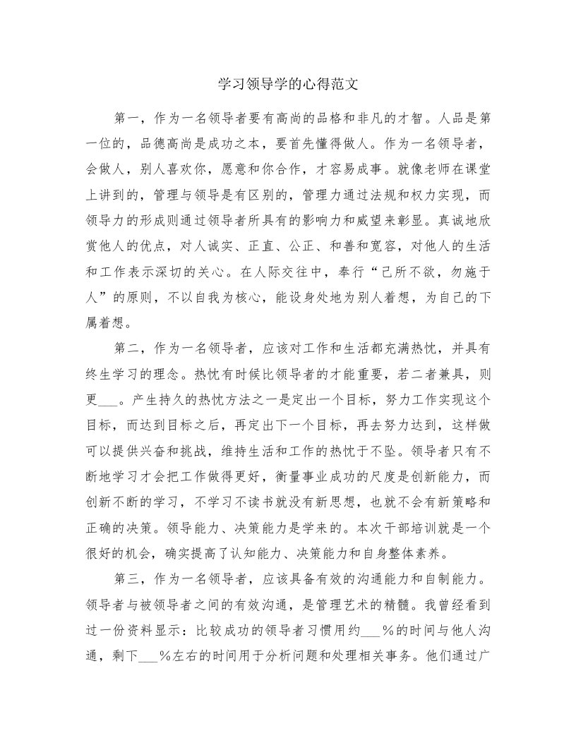 学习领导学的心得范文