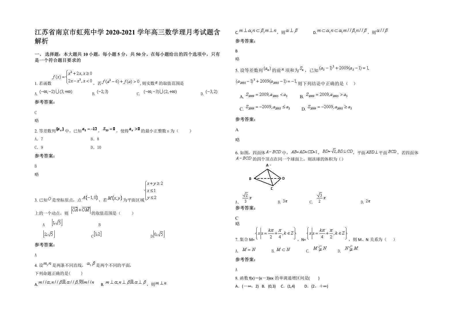 江苏省南京市虹苑中学2020-2021学年高三数学理月考试题含解析