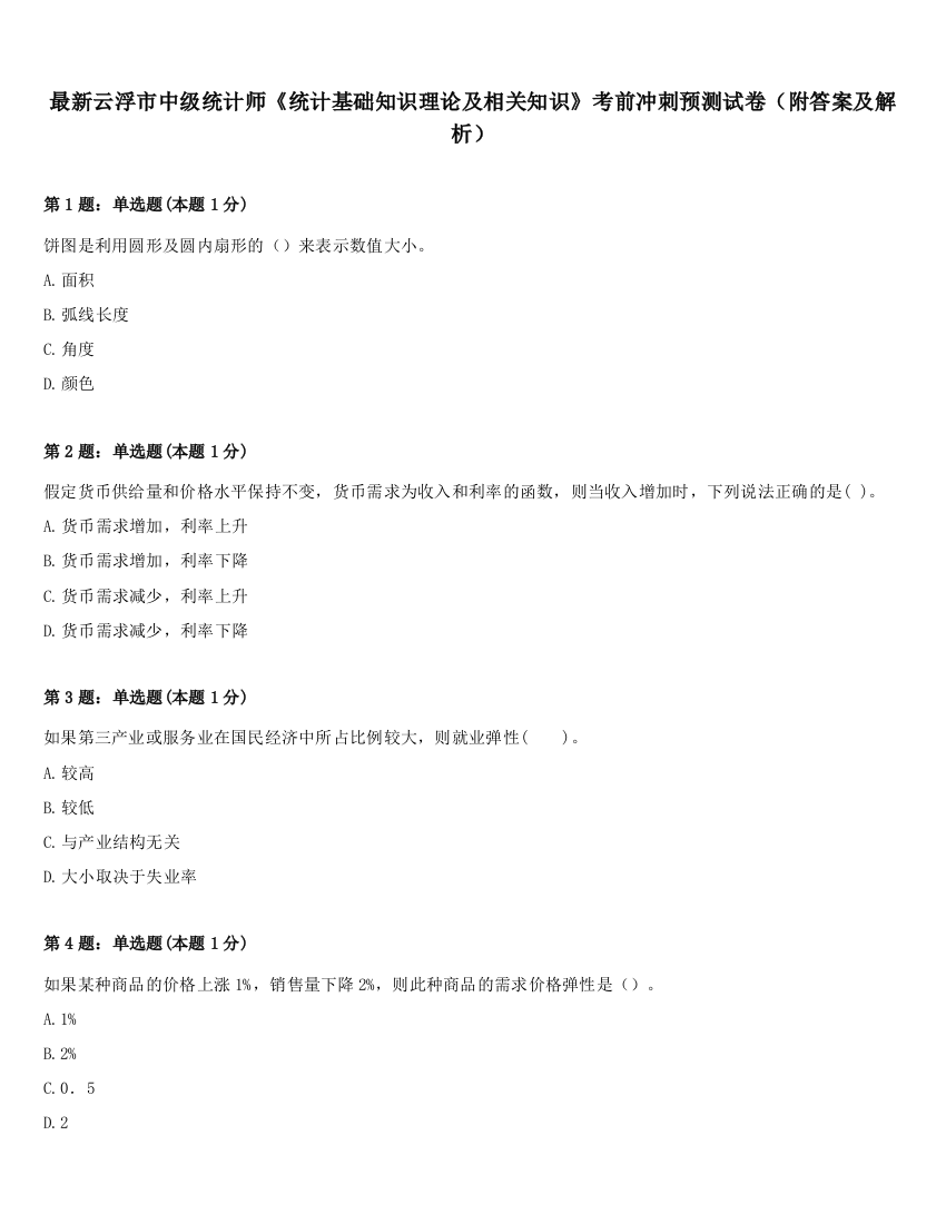 最新云浮市中级统计师《统计基础知识理论及相关知识》考前冲刺预测试卷（附答案及解析）