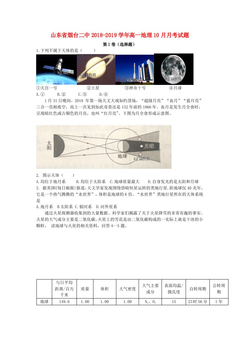 山东省烟台二中2018-2019学年高一地理10月月考试题