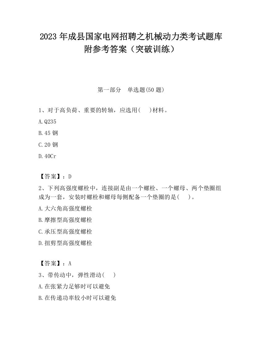 2023年成县国家电网招聘之机械动力类考试题库附参考答案（突破训练）