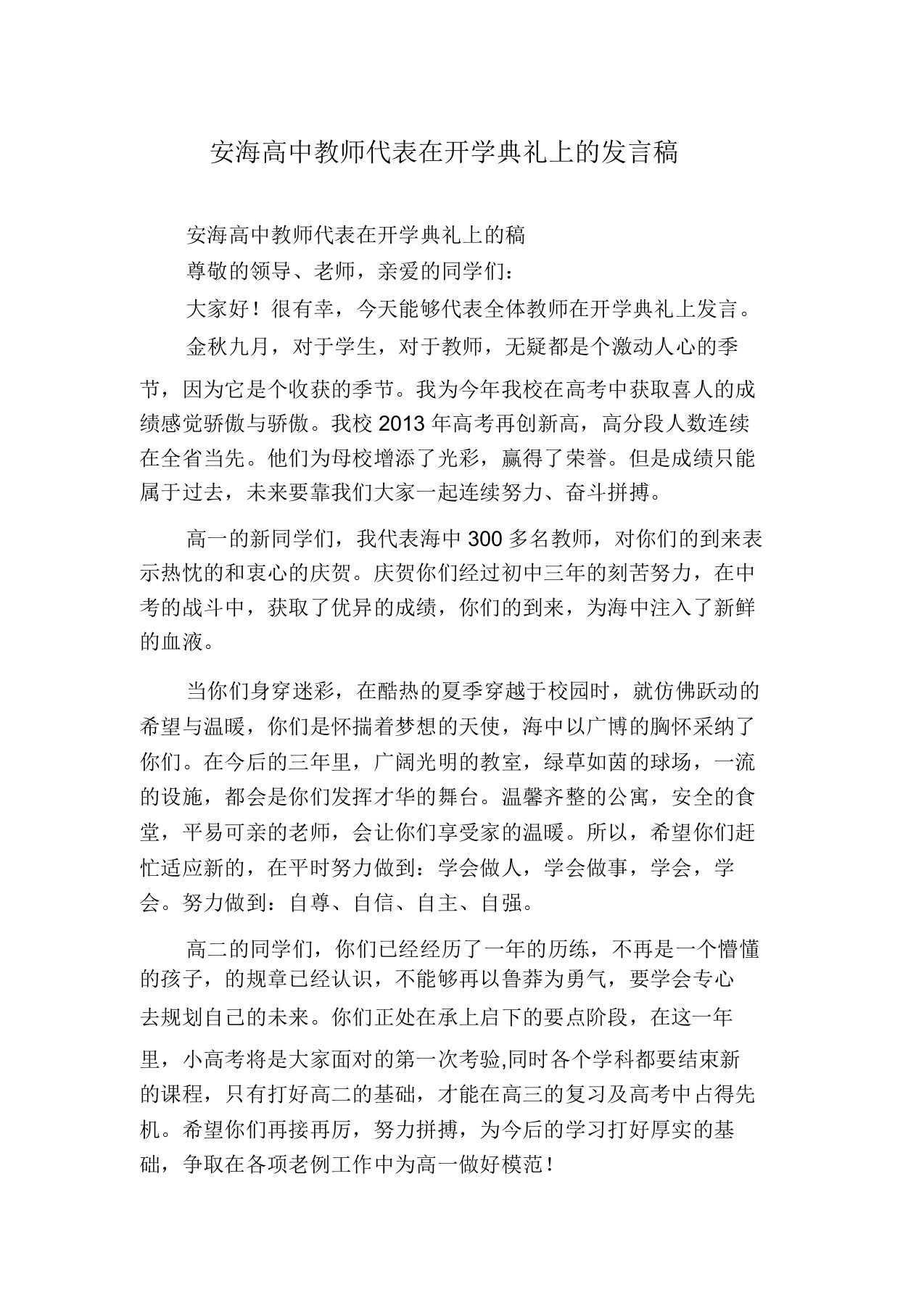 安海高中教师代表在开学典礼上的发言稿